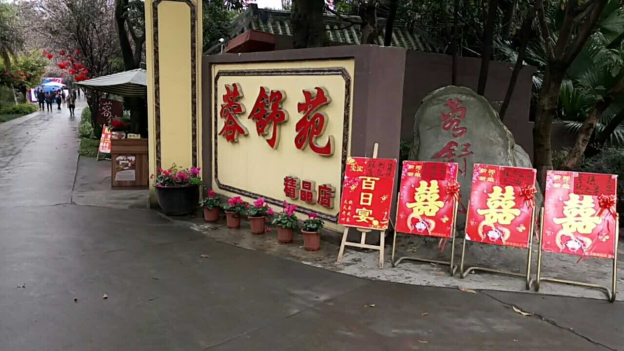 2021蓉舒苑·柴火鸡·烤全羊(三圣乡店)美食餐厅,可以.环境很好.