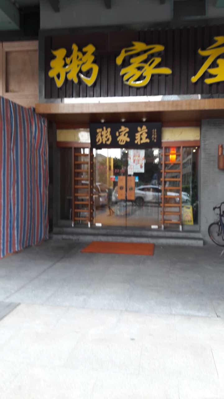 佛山粥家庄(九鼎店)好吃吗,粥家庄(九鼎店)味道怎么样