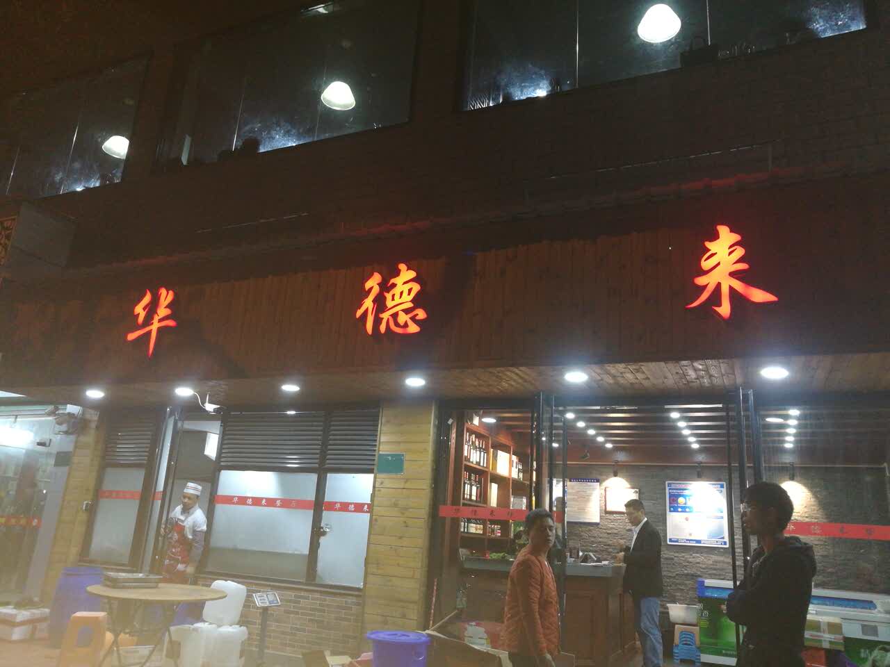 华德来餐厅(集美石鼓路店)