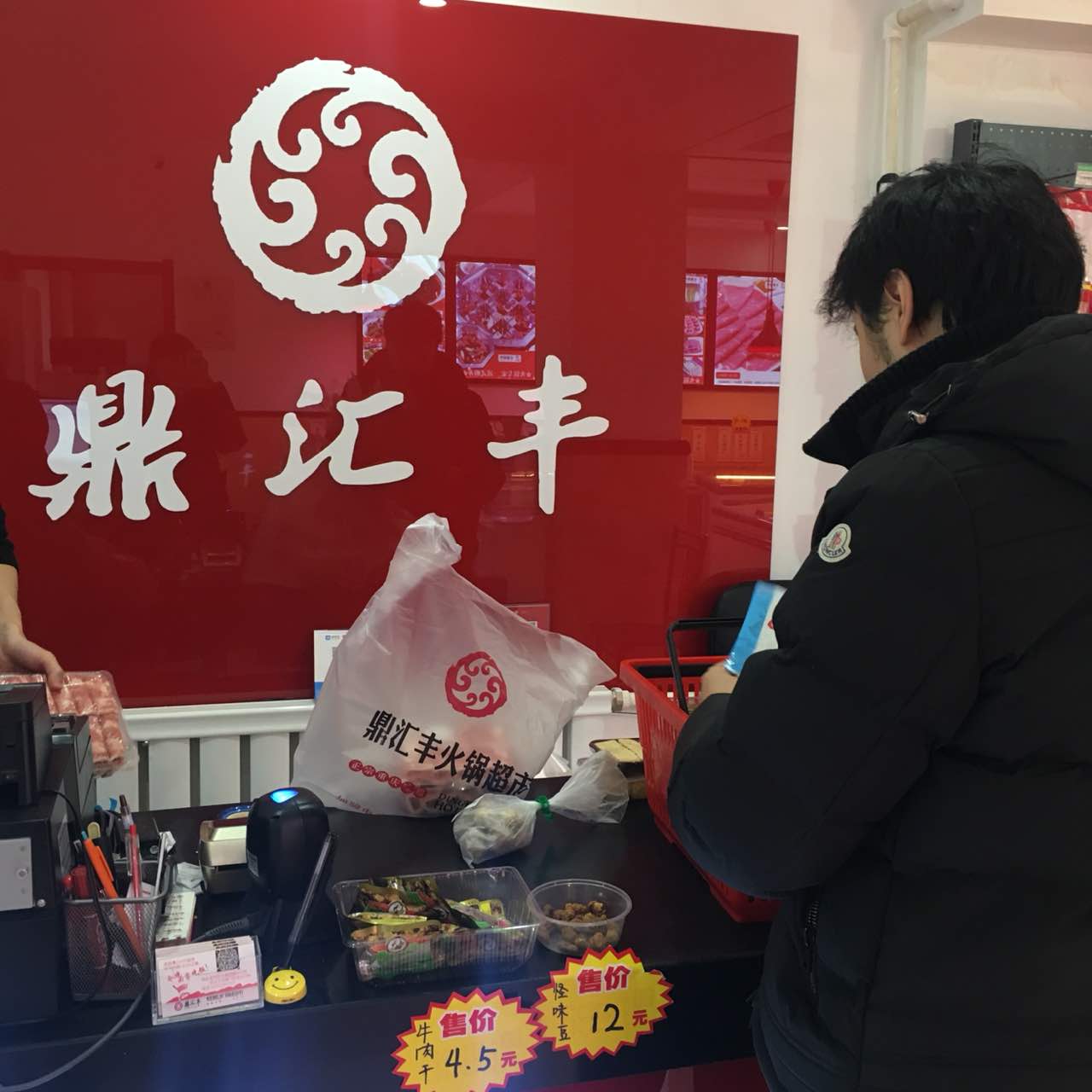 鼎汇丰烧烤火锅超市(文体西路店)