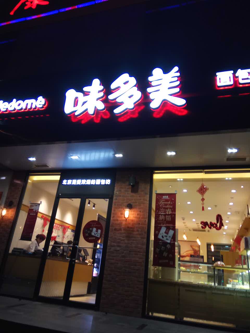 味多美(虎坊桥店)