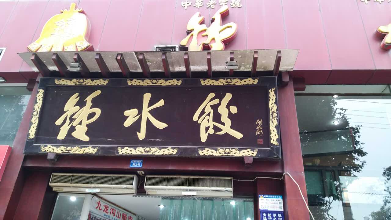 钟水饺(武侯店)