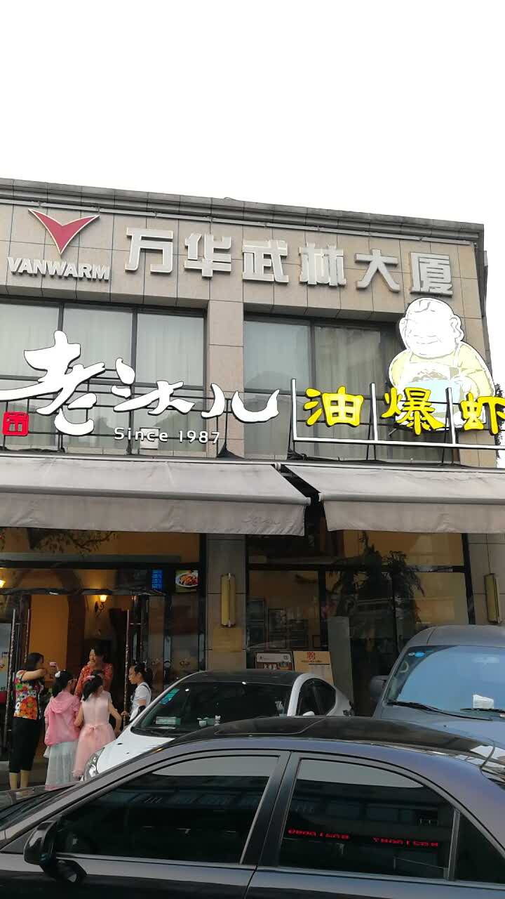 老头儿油爆虾(武林店)