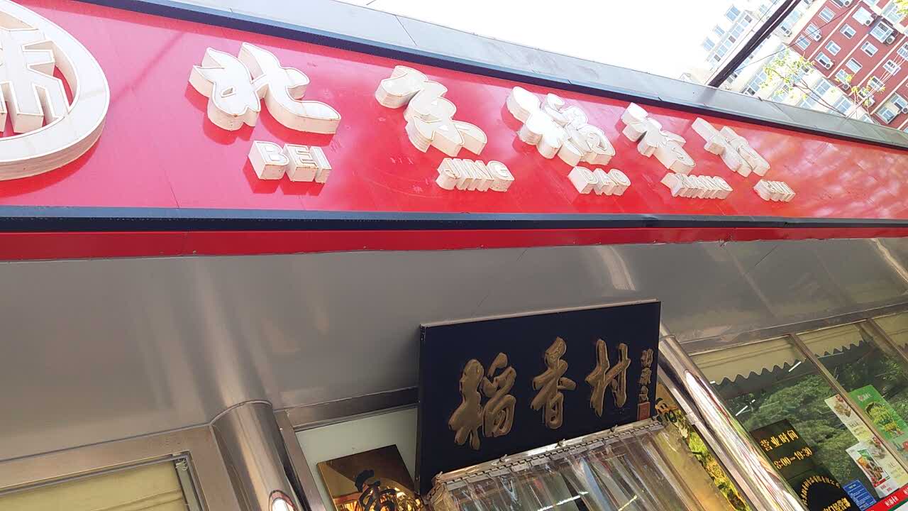 北京稻香村(广安门店)