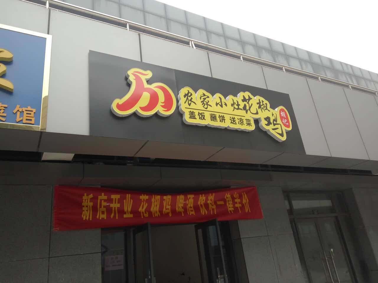 农家小灶花椒鸡