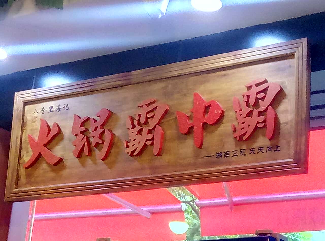 汕头八合里海记牛肉店(宝业店)