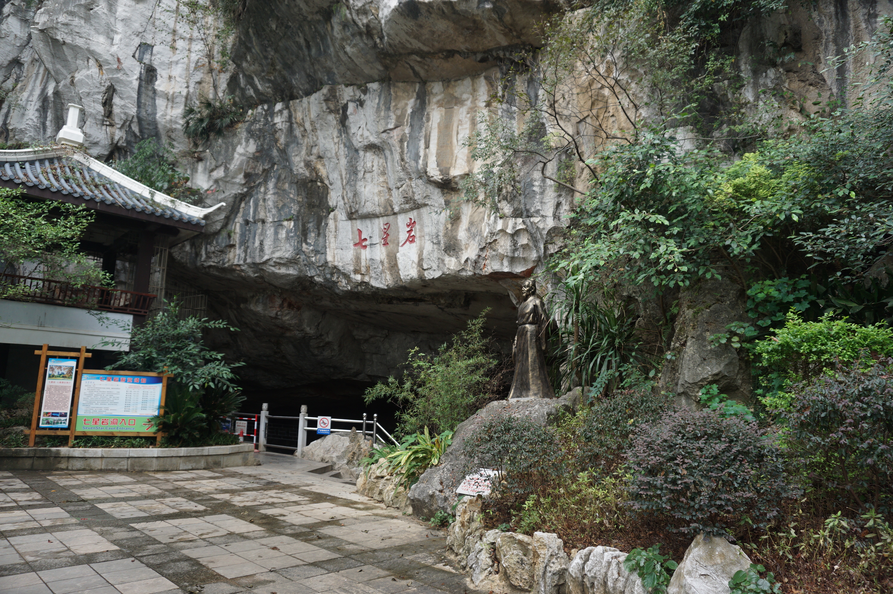 桂林著名景点,洞内外有很多石刻,留有很多著名书法家的墨宝手迹.