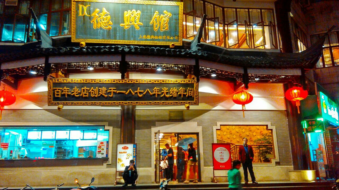 上海德兴馆(广东路总店)好吃吗,德兴馆(广东路总店)味道怎么样,环境