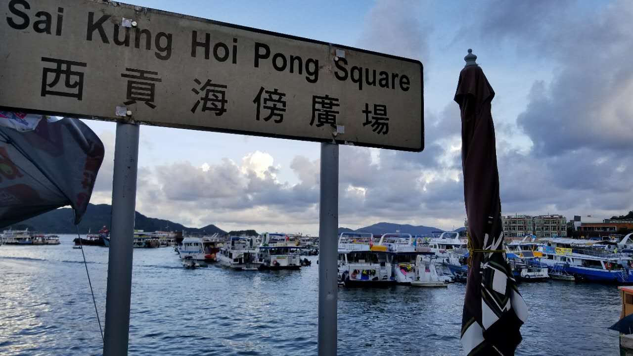 【携程攻略】香港西贡好玩吗,香港西贡景点怎么样