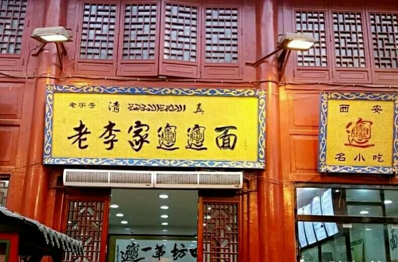 老李家biangbiang面