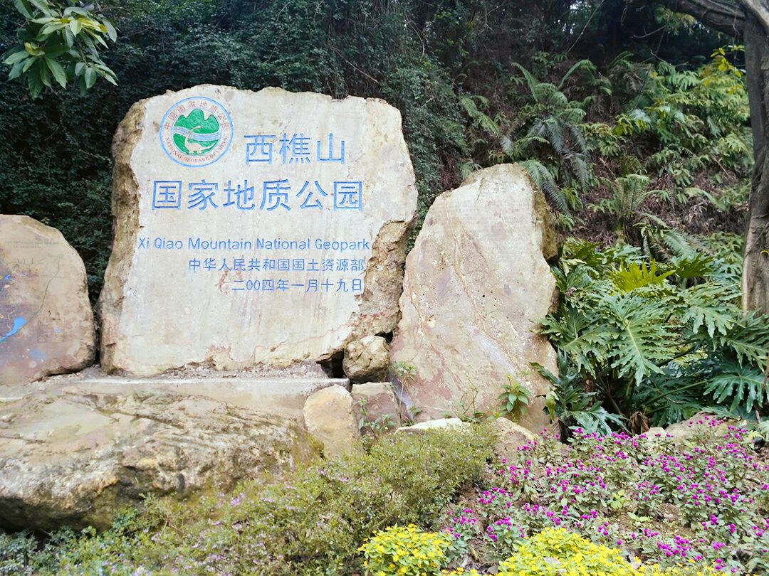 西樵山风景名胜区