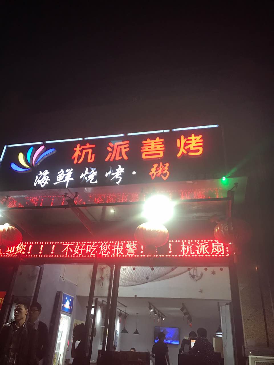 杭派善烤