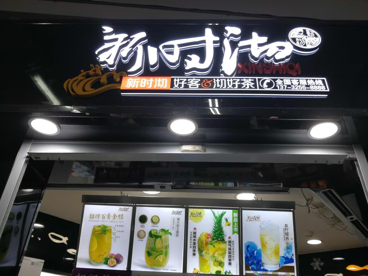 2022新时沏(新时代沃尔玛店)美食餐厅,奶茶很好喝,很.