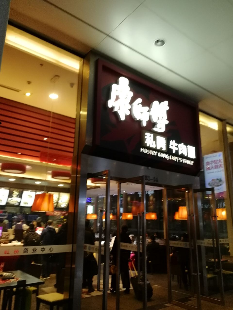 【携程美食林】上海康师傅私房牛肉面(虹桥火车站二店