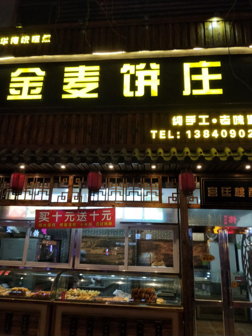 金麦饼店(塔岭北路店)