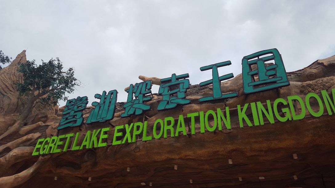 美的鹭湖探索王国