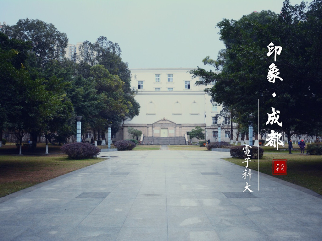 成都电子科技大学