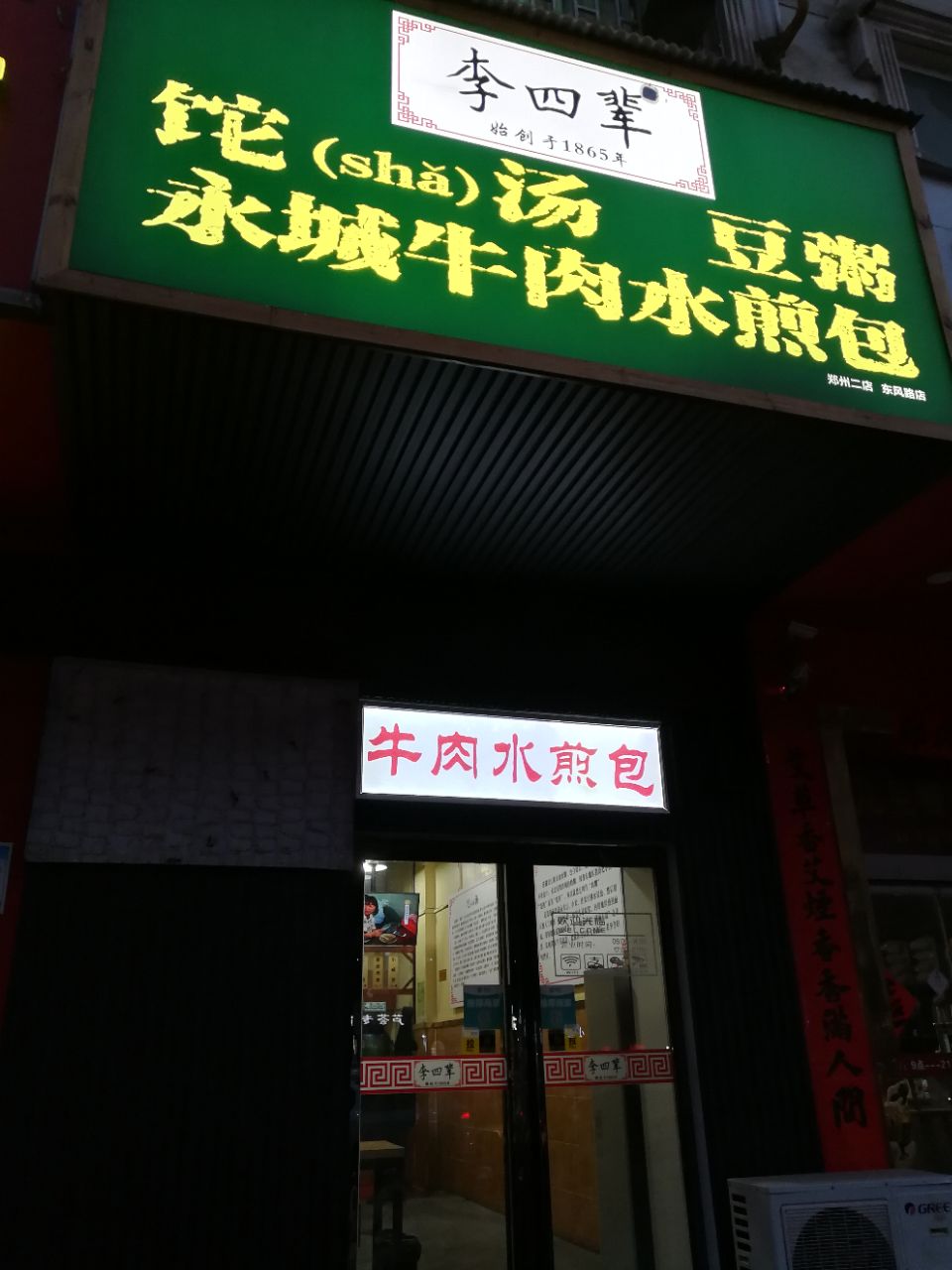 张福记(五一公园店)