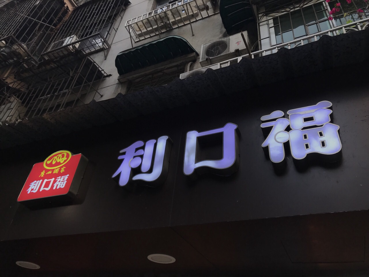 广州利口福(盘福店)好吃吗,利口福(盘福店)味道怎么样,环境/服务好不