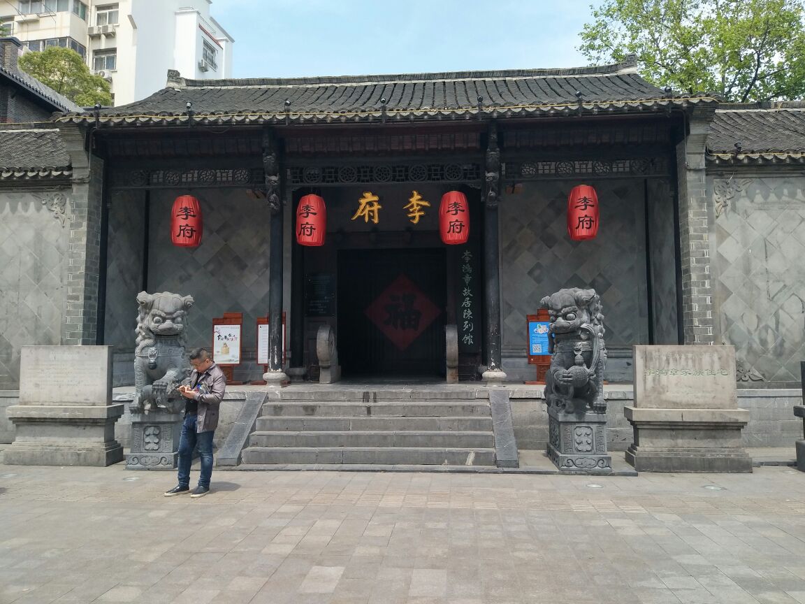 李鸿章故居