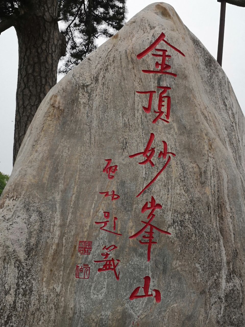 妙峰山风景名胜区,位于北京市西门头沟区境内.