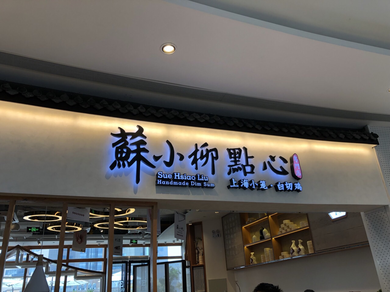 【携程攻略】上海苏小柳点心专门店(五角场店)好吃吗,苏小柳点心专门