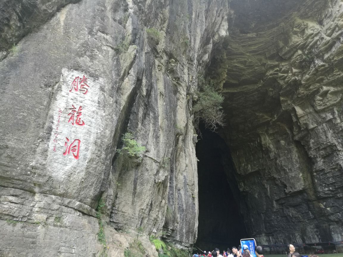 腾龙洞风景区