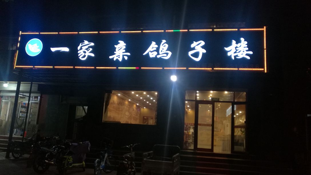 一家亲鸽子楼