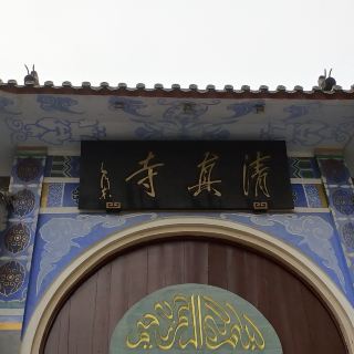 临沂南关清真寺