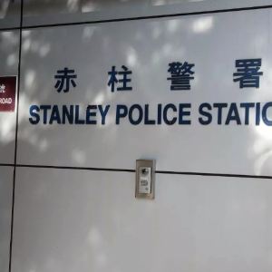 赤柱旧警署