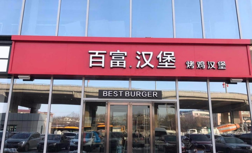 百富汉堡(时代广场店 36/人 快餐简餐 直线距离 100m