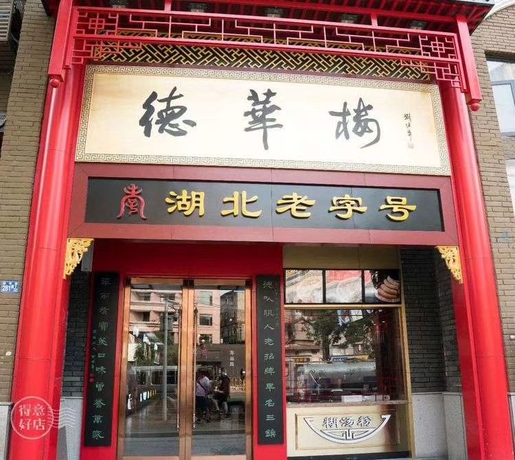 2021德华楼(六渡桥店)美食餐厅,另外呢,把武汉市的几个特色.