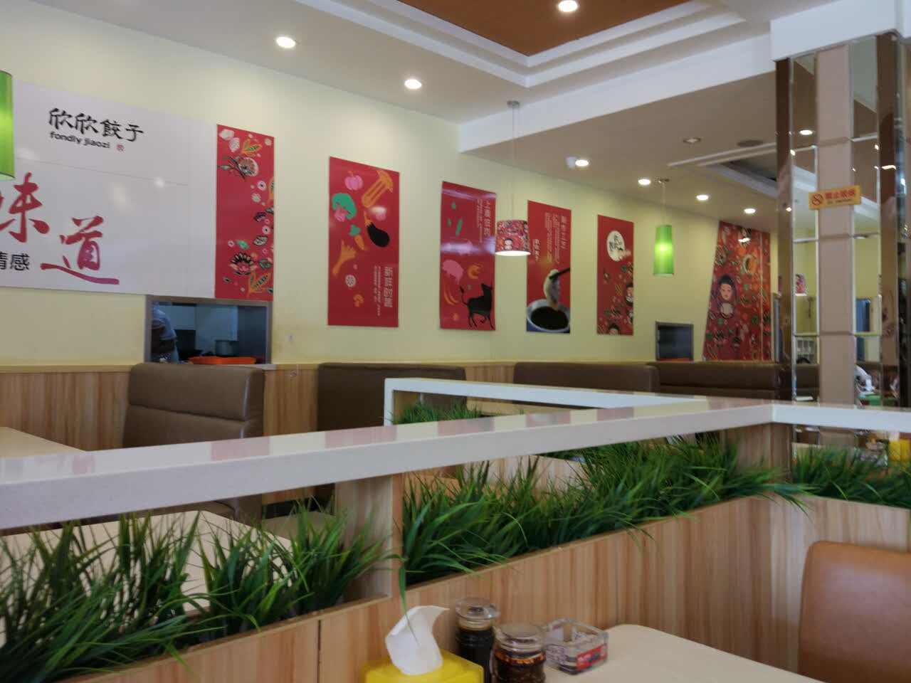 欣欣饺子馆