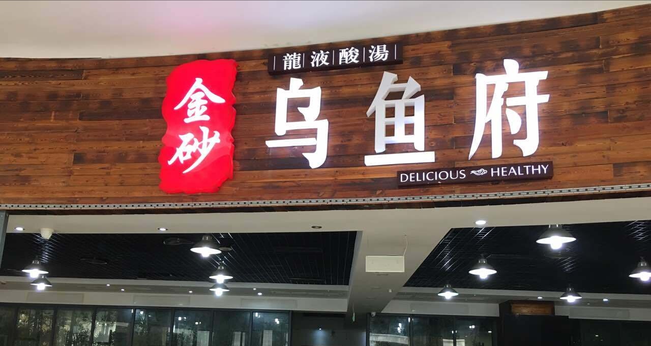 金砂龙液酸汤乌鱼府(金源广场店)