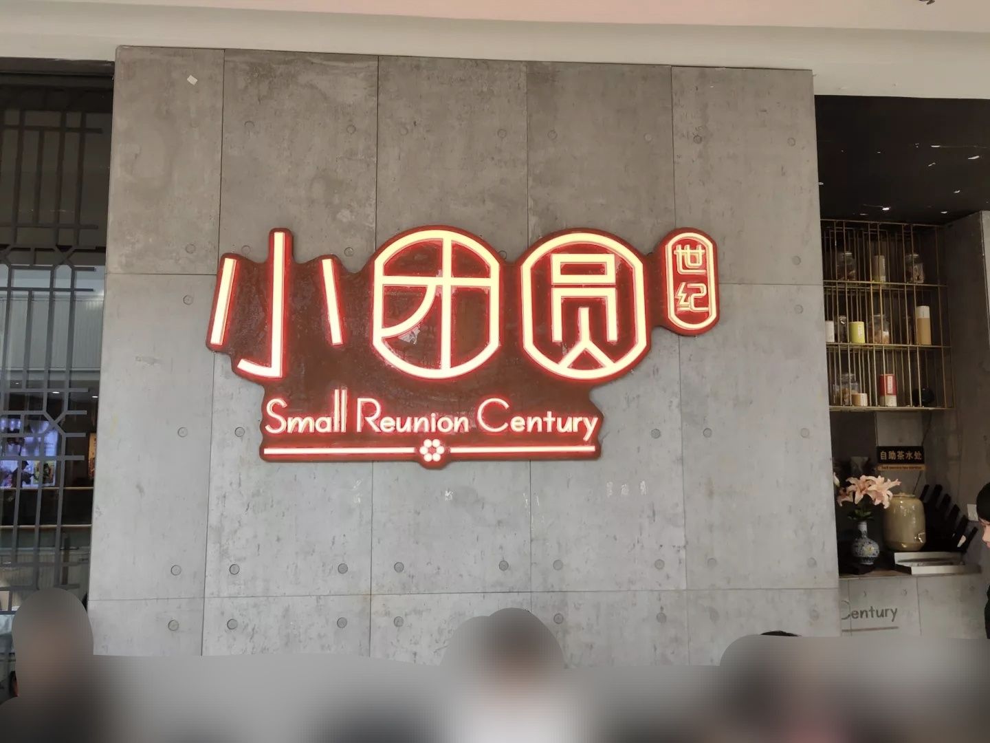 小团圆餐厅(龙湾万达店)