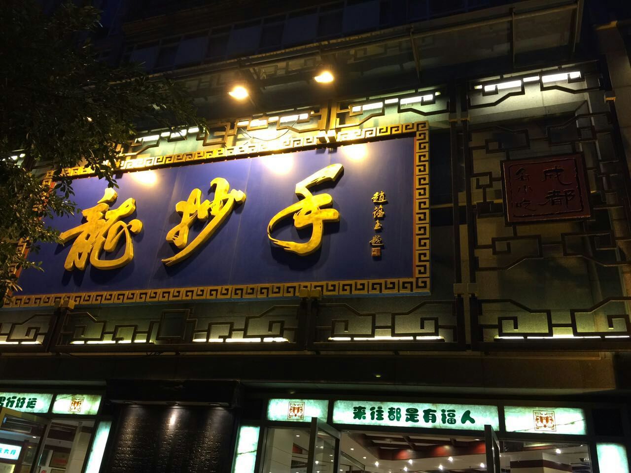 2019龙抄手(春熙路总店)_旅游攻略_门票_地址_游记点评,成都旅游景点