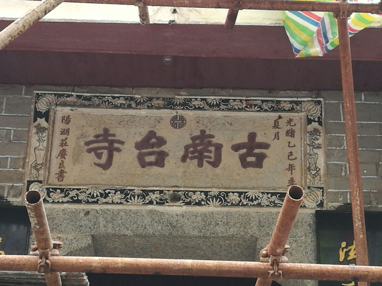 南台寺