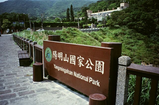 阳明山国家公园