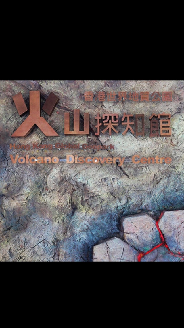火山探知馆