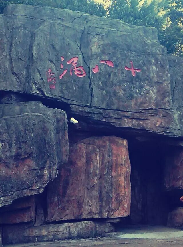十八涡景区