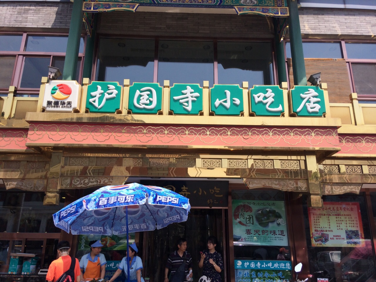 护国寺小吃店(护国寺总店)