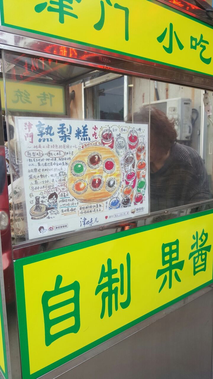 津门熟梨糕