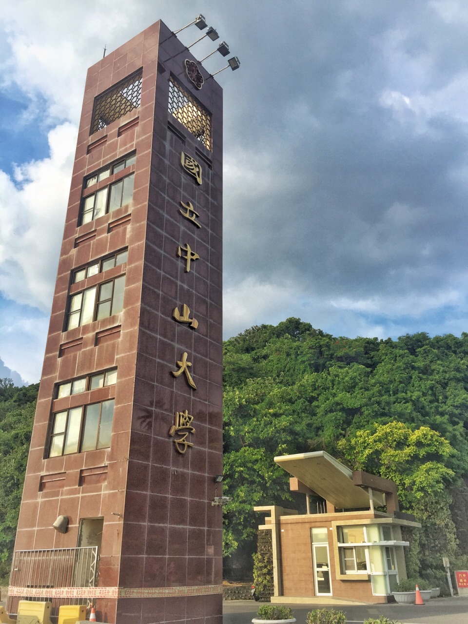 台湾中山大学