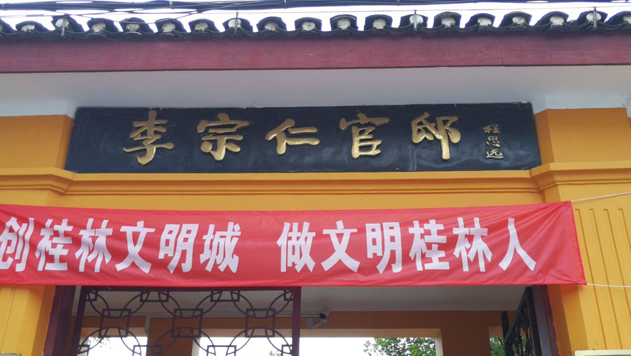 桂林李宗仁官邸好玩吗,桂林李宗仁官邸景点怎么样