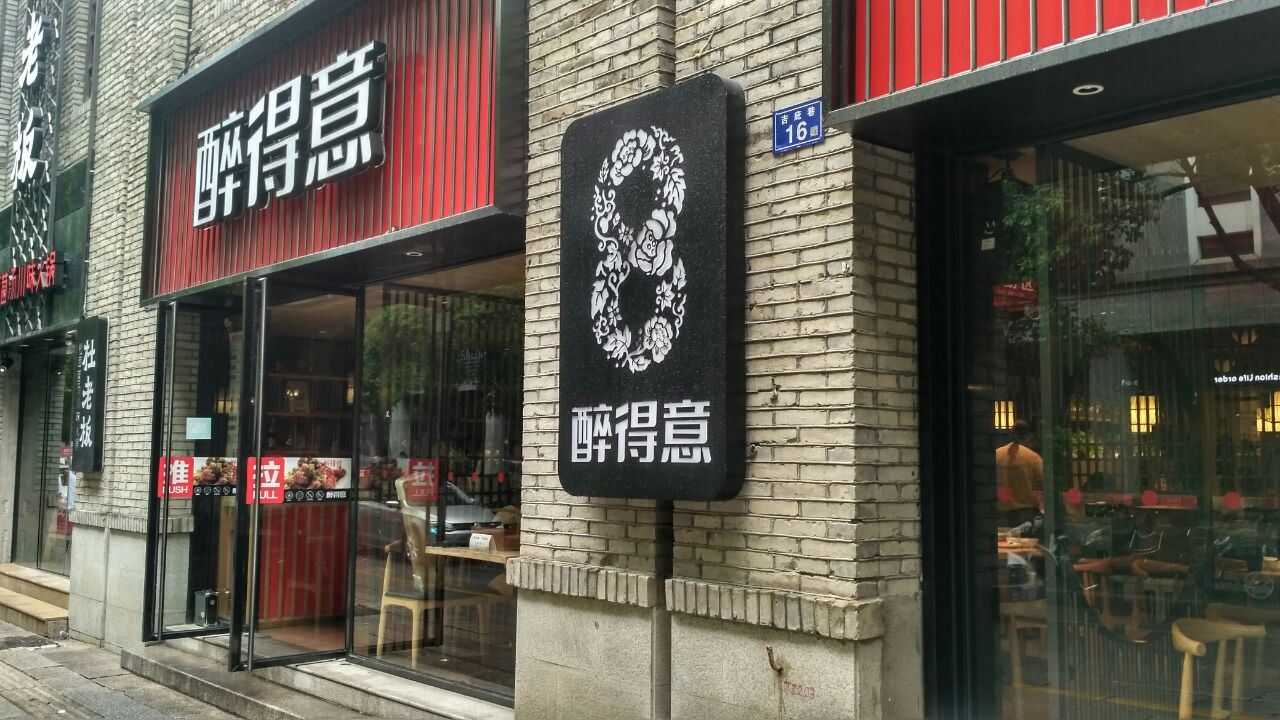 醉得意(吉庇路店)