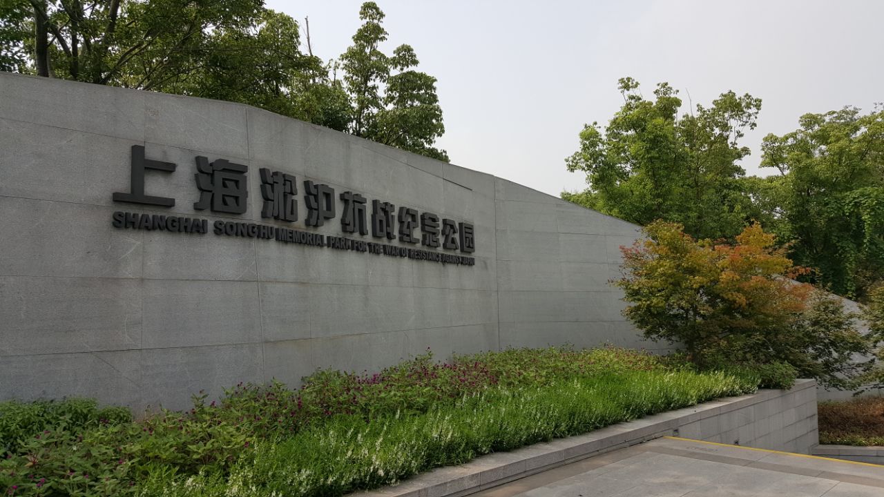 2019上海淞沪抗战纪念公园游玩攻略,【上海淞沪抗战】