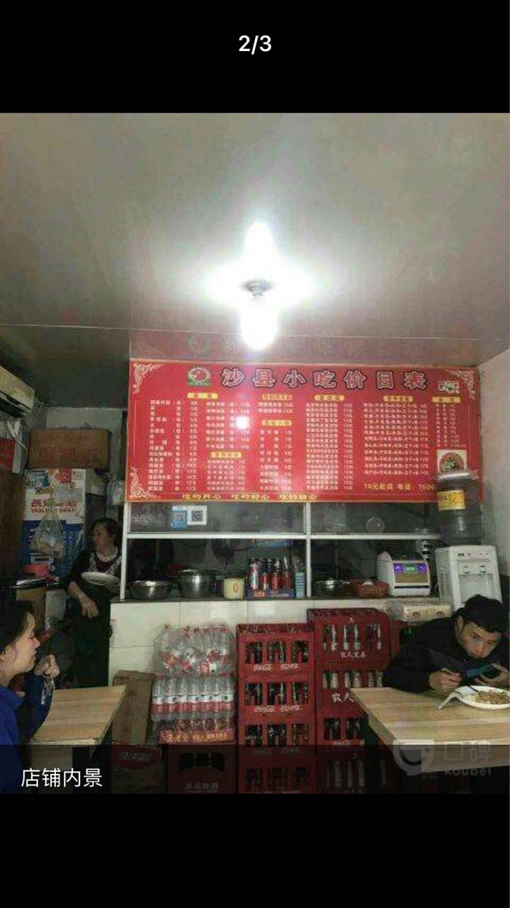 沙县小吃