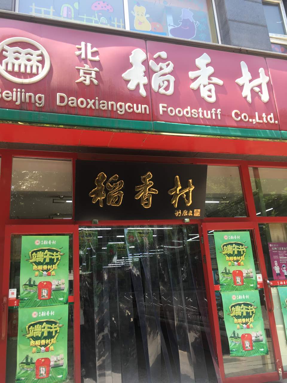 北京稻香村(白纸坊店)