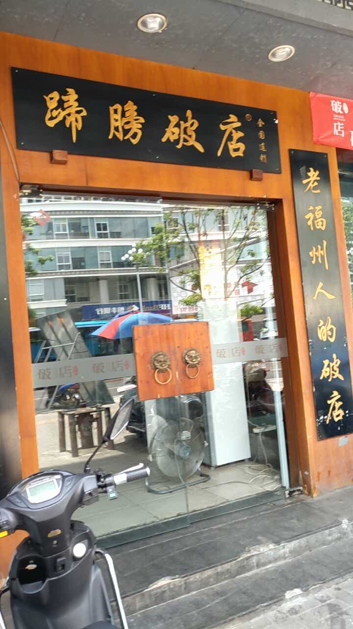 破店(华林店)