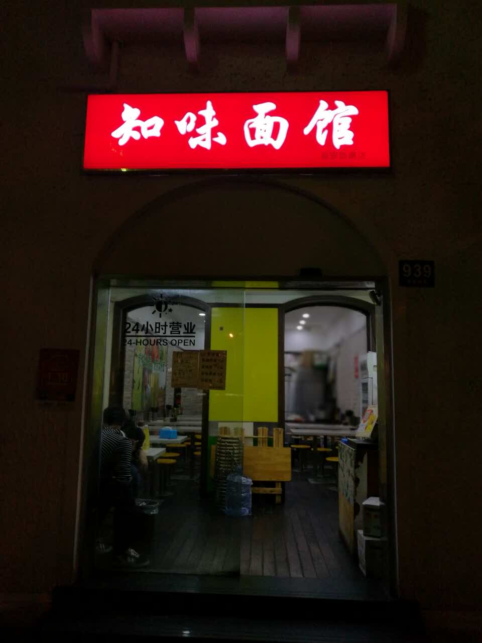 知味面馆(延安西路店)